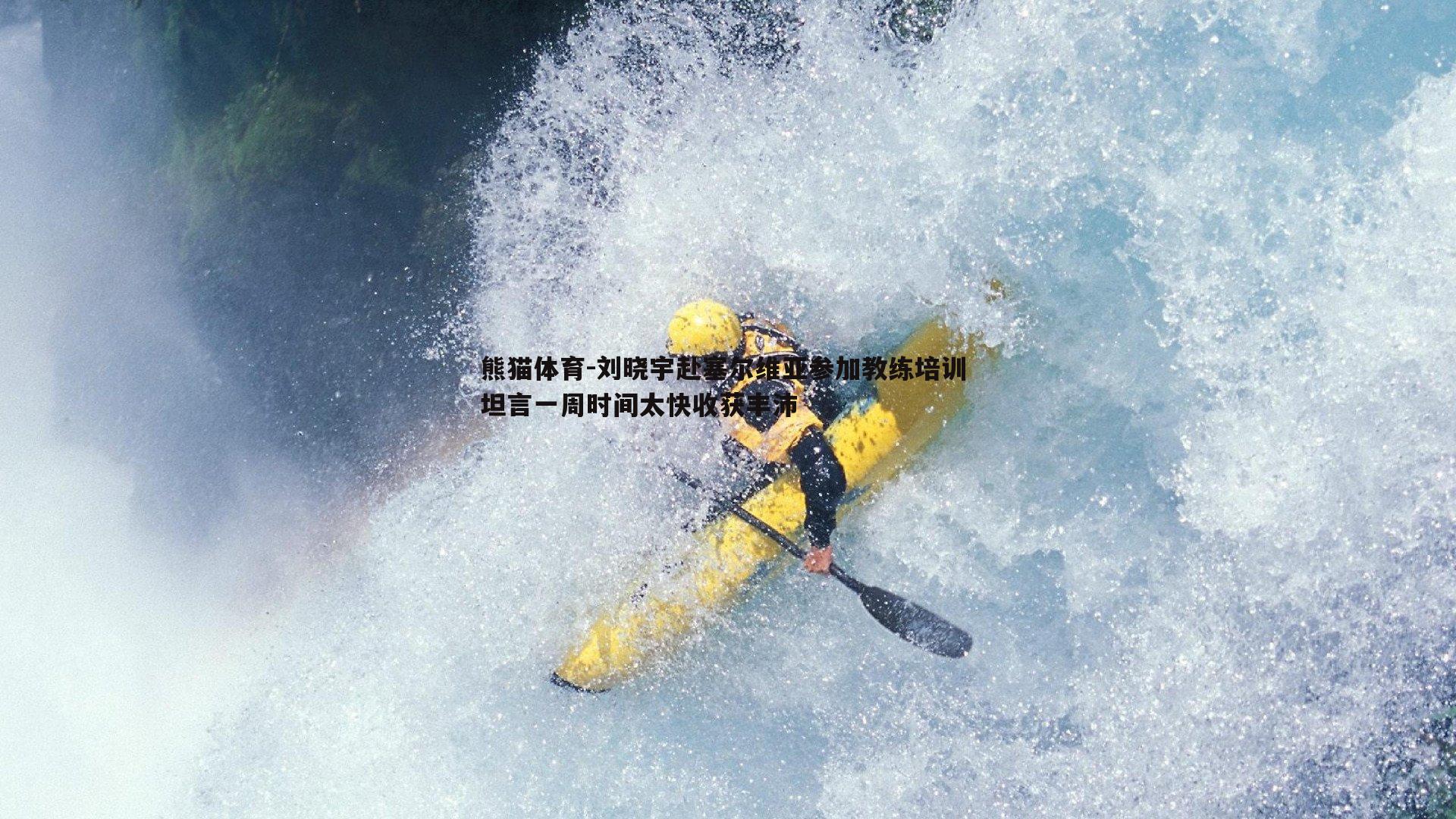 刘晓宇赴塞尔维亚参加教练培训 坦言一周时间太快收获丰沛