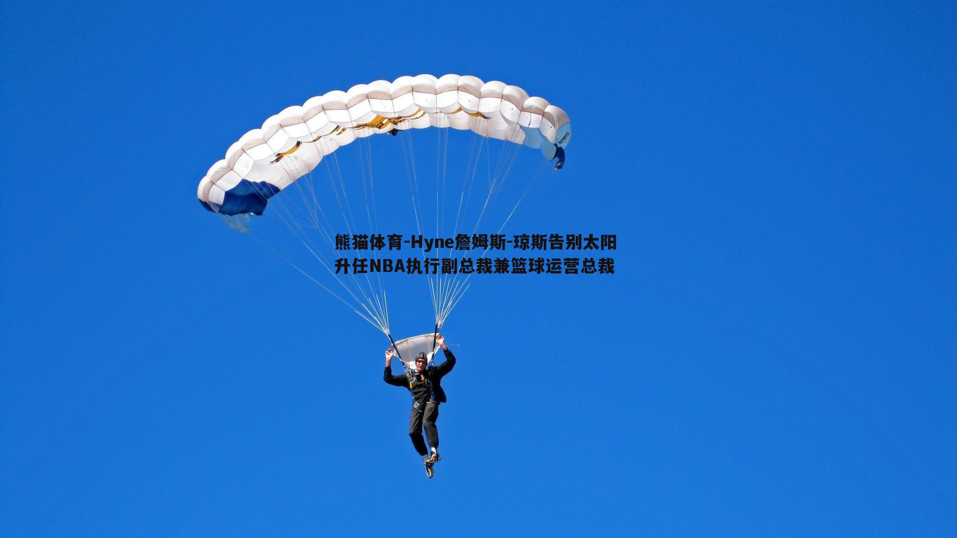 Hyne詹姆斯-琼斯告别太阳 升任NBA执行副总裁兼篮球运营总裁